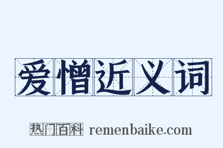 爱憎近义词是什么意思的图片